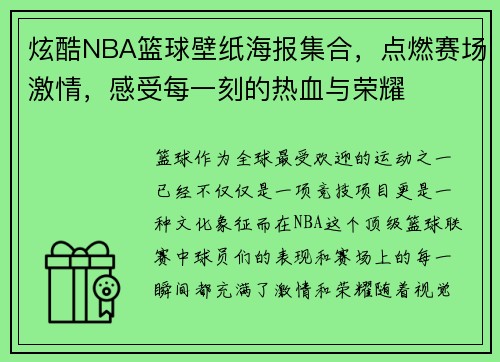 炫酷NBA篮球壁纸海报集合，点燃赛场激情，感受每一刻的热血与荣耀