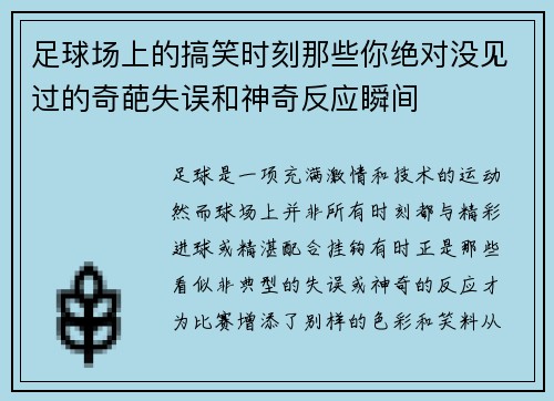 足球场上的搞笑时刻那些你绝对没见过的奇葩失误和神奇反应瞬间