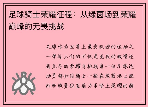 足球骑士荣耀征程：从绿茵场到荣耀巅峰的无畏挑战
