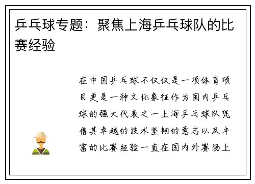 乒乓球专题：聚焦上海乒乓球队的比赛经验