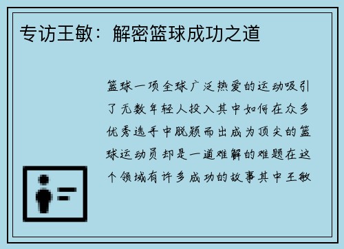 专访王敏：解密篮球成功之道