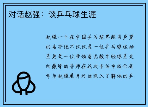 对话赵强：谈乒乓球生涯