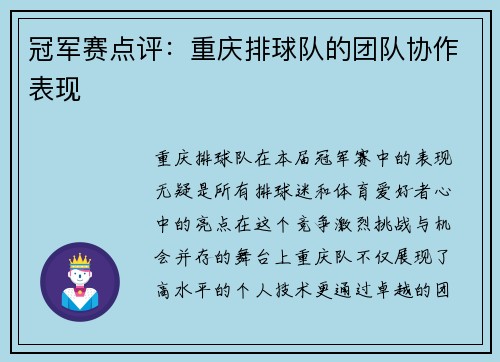 冠军赛点评：重庆排球队的团队协作表现