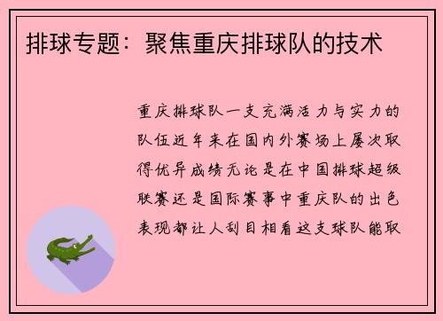 排球专题：聚焦重庆排球队的技术