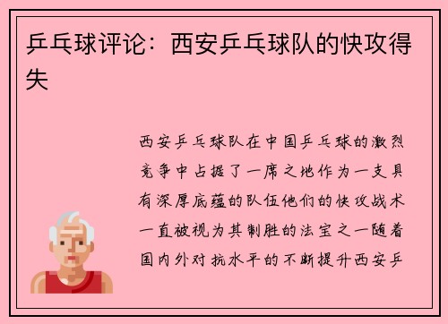 乒乓球评论：西安乒乓球队的快攻得失