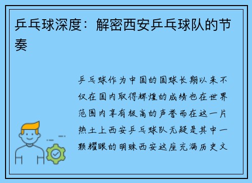 乒乓球深度：解密西安乒乓球队的节奏