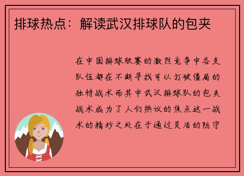 排球热点：解读武汉排球队的包夹
