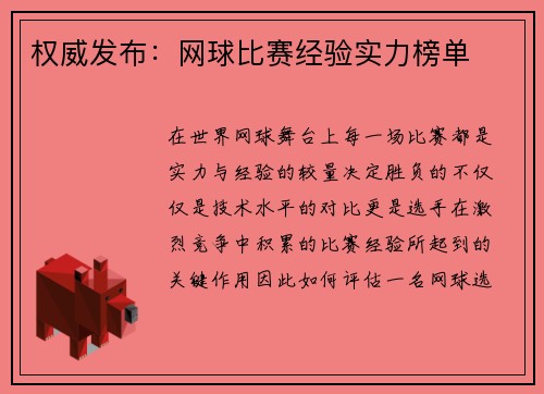 权威发布：网球比赛经验实力榜单