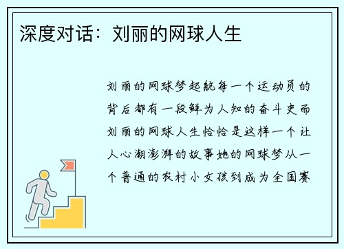 深度对话：刘丽的网球人生