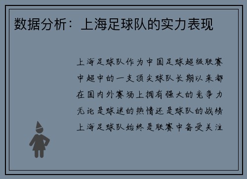 数据分析：上海足球队的实力表现