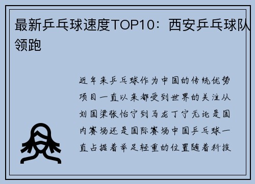 最新乒乓球速度TOP10：西安乒乓球队领跑
