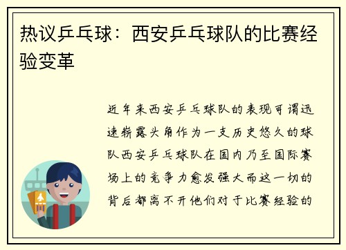 热议乒乓球：西安乒乓球队的比赛经验变革