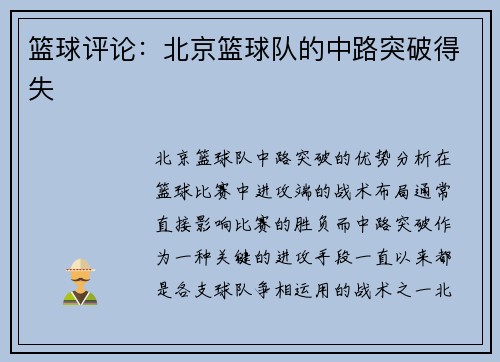 篮球评论：北京篮球队的中路突破得失