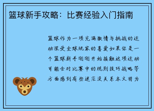 篮球新手攻略：比赛经验入门指南