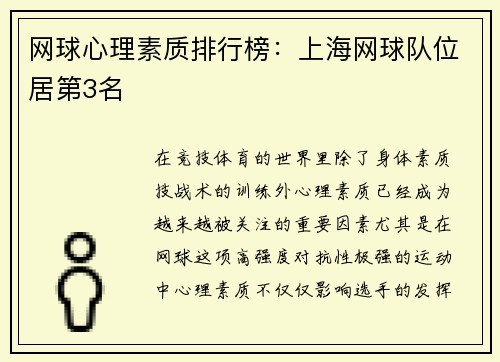网球心理素质排行榜：上海网球队位居第3名