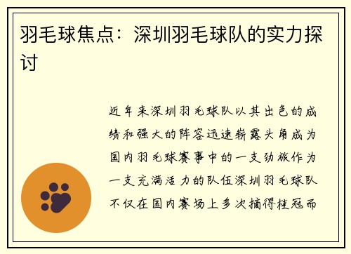 羽毛球焦点：深圳羽毛球队的实力探讨
