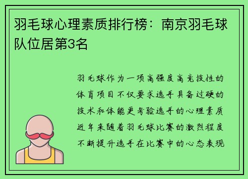 羽毛球心理素质排行榜：南京羽毛球队位居第3名