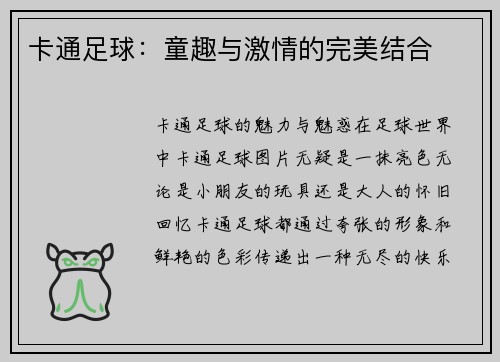 卡通足球：童趣与激情的完美结合
