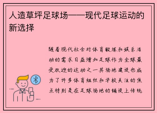 人造草坪足球场——现代足球运动的新选择
