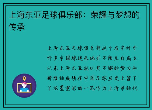 上海东亚足球俱乐部：荣耀与梦想的传承