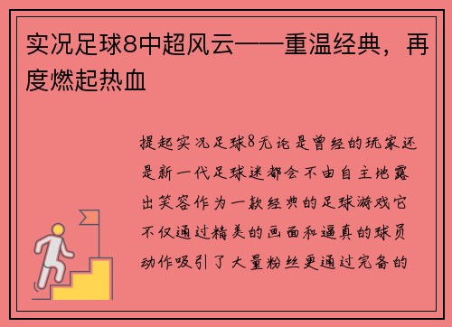 实况足球8中超风云——重温经典，再度燃起热血