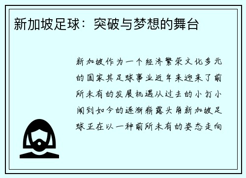 新加坡足球：突破与梦想的舞台