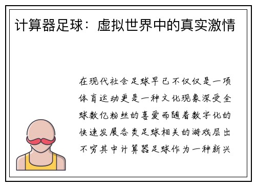 计算器足球：虚拟世界中的真实激情