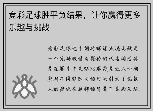 竞彩足球胜平负结果，让你赢得更多乐趣与挑战