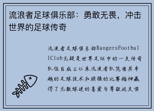 流浪者足球俱乐部：勇敢无畏，冲击世界的足球传奇