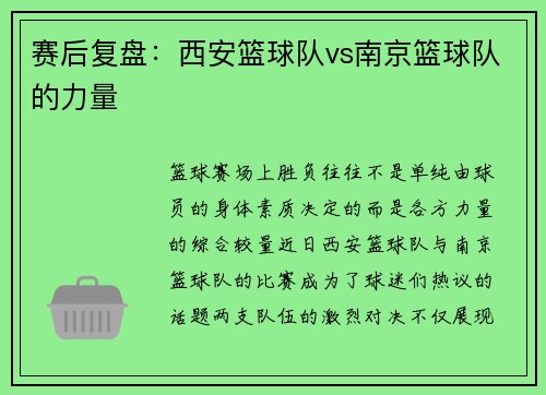 赛后复盘：西安篮球队vs南京篮球队的力量