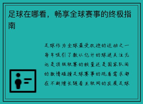 足球在哪看，畅享全球赛事的终极指南