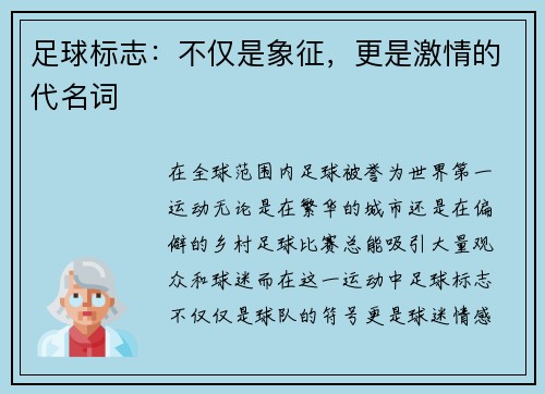 足球标志：不仅是象征，更是激情的代名词