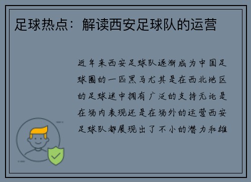 足球热点：解读西安足球队的运营
