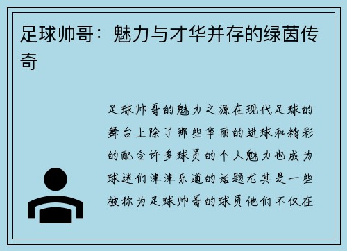 足球帅哥：魅力与才华并存的绿茵传奇
