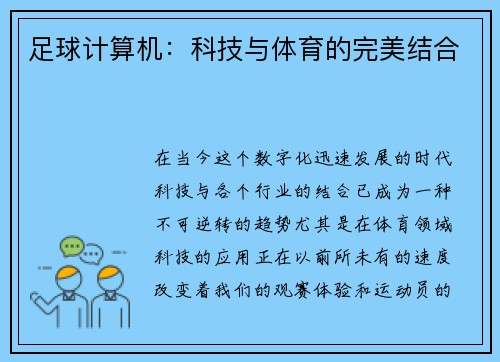 足球计算机：科技与体育的完美结合
