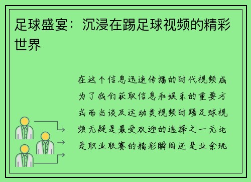 足球盛宴：沉浸在踢足球视频的精彩世界