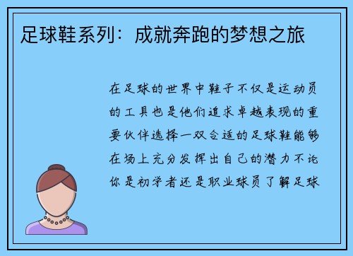 足球鞋系列：成就奔跑的梦想之旅