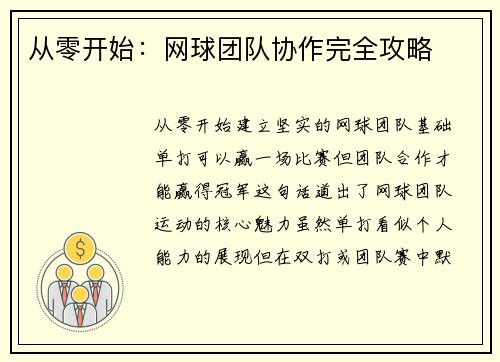从零开始：网球团队协作完全攻略
