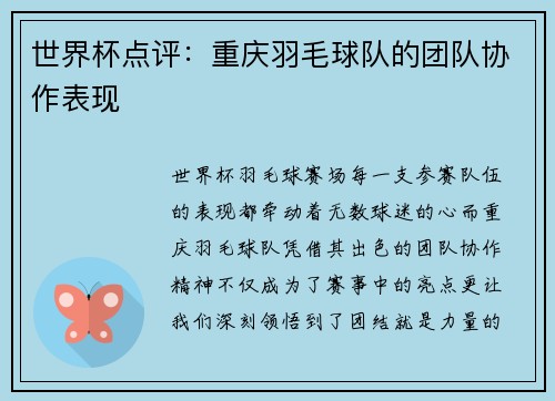 世界杯点评：重庆羽毛球队的团队协作表现