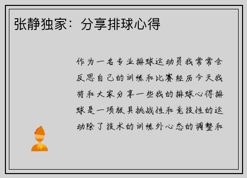 张静独家：分享排球心得