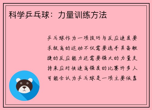 科学乒乓球：力量训练方法