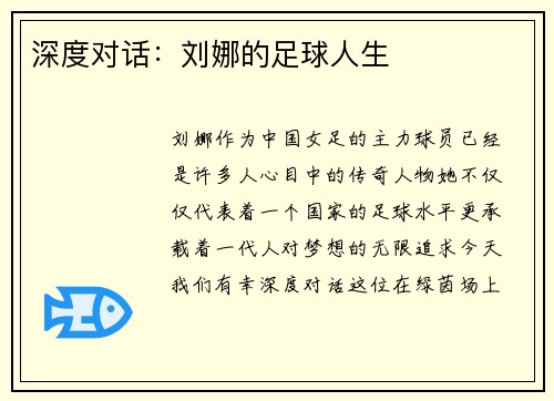 深度对话：刘娜的足球人生
