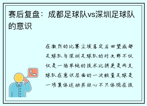 赛后复盘：成都足球队vs深圳足球队的意识