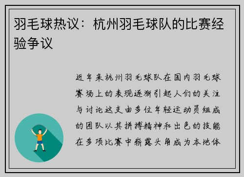 羽毛球热议：杭州羽毛球队的比赛经验争议