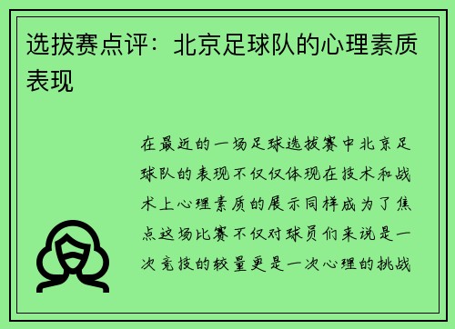 选拔赛点评：北京足球队的心理素质表现