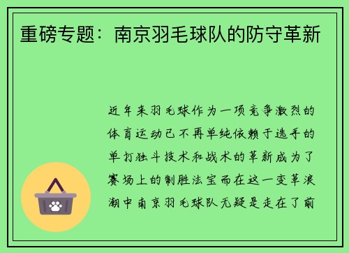 重磅专题：南京羽毛球队的防守革新