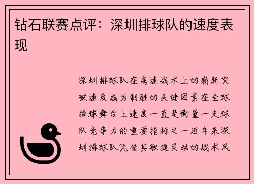 钻石联赛点评：深圳排球队的速度表现