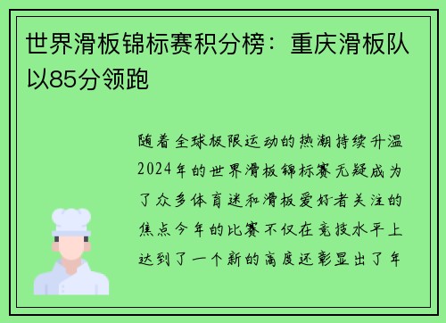 世界滑板锦标赛积分榜：重庆滑板队以85分领跑