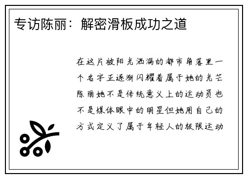 专访陈丽：解密滑板成功之道