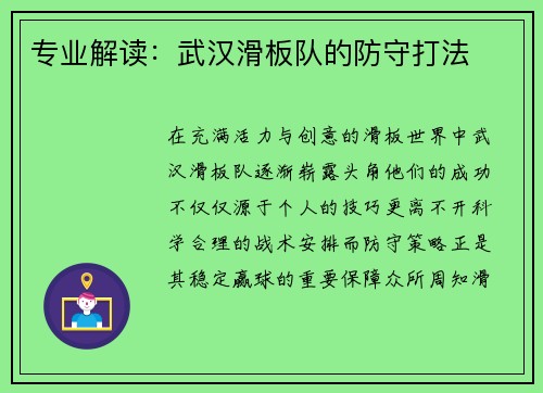 专业解读：武汉滑板队的防守打法